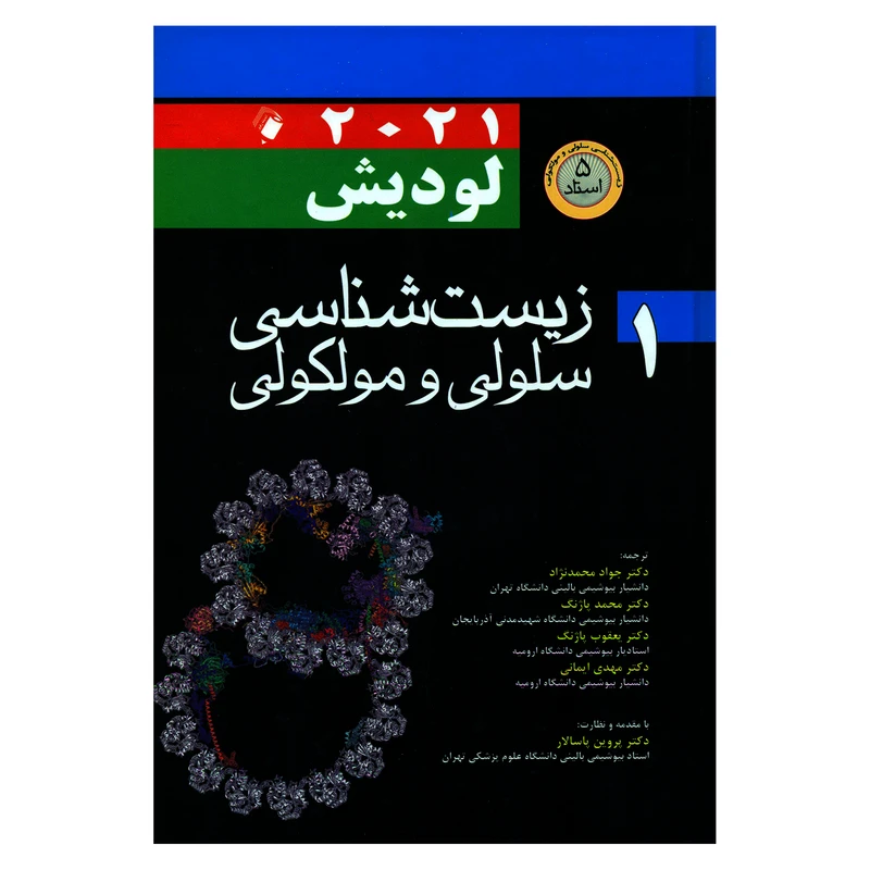 کتاب زیست شناسی سلولی مولکولی 2021 اثر هاروی لودیش و ارنولد برک انتشارات اندیشه رفیع جلد 1