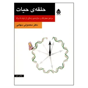 کتاب حلقه ی حیات اثر دکتر محمد ولی سهامی نشر قطره 