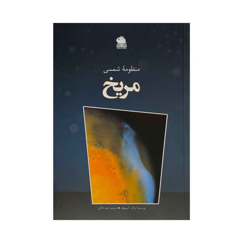 کتاب منظومه شمسي مریخ اثر ايزاك آسيموف ترجمه احمد دالكي انتشارات ايرانشناسي
