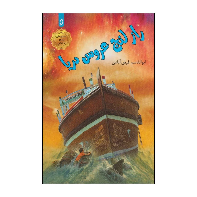 کتاب راز لنج عروس دریا اثر ابوالقاسم فیض آبادی انتشارات نخستین