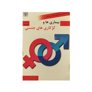 کتاب بیماری ها و کژکاری های جنسی اثر حمید رضا اشرفی نشرتوسعه و فرهنگ روان شناسی 