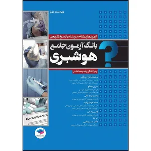 کتاب بانک آزمون جامع آمادگی ارشد و استخدامی هوشبری اثر سرور مصلح و محمدصادق ابوطالبی و محمدجواد تاکی و حمید مهدوی‌فرد و قاسم زارعی و دکتر خسرو نقیبی انتشارات جامعه نگر