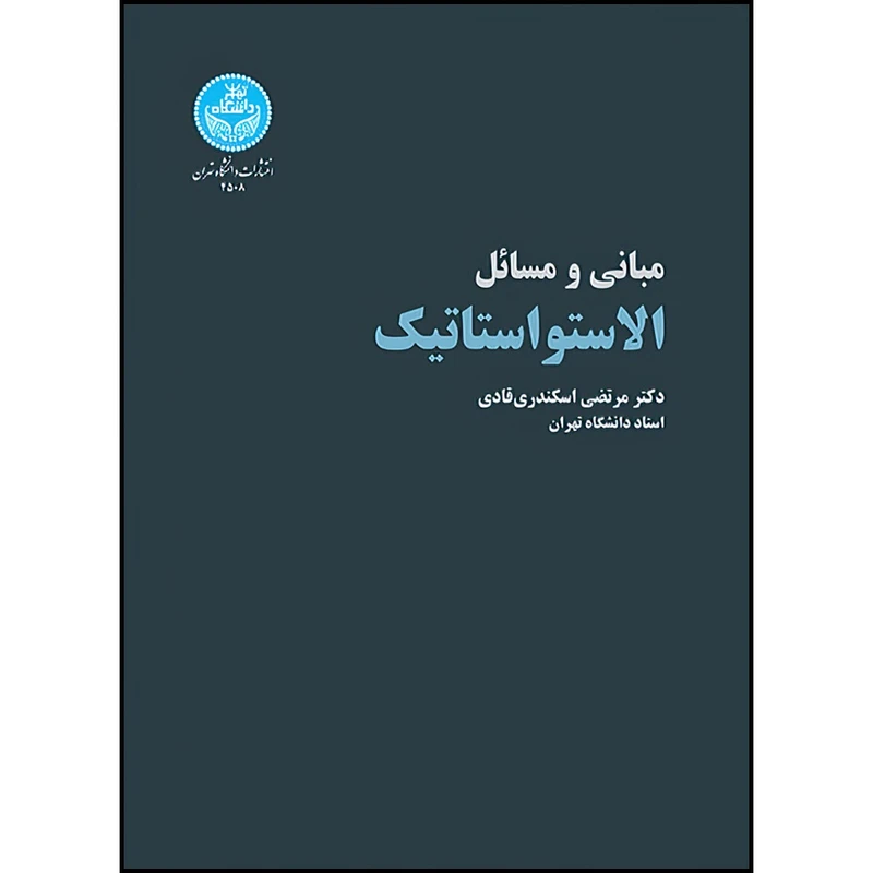 کتاب مبانی و مسائل الاستواستاتیک اثر دکتر مرتضی اسکندری قادی انتشارات دانشگاه تهران