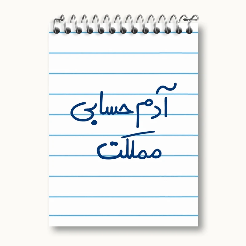 دفتر یادداشت 50 برگ خندالو مدل آدم حسابی مملکت کد 5648