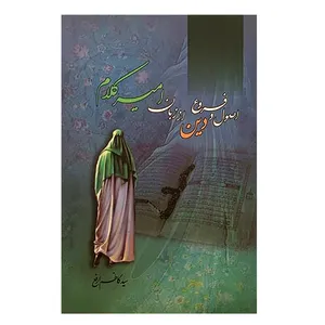 کتاب اصول و فروع دین از زبان امیر کلام اثر سید کاظم ارفع انتشارات بین الملل