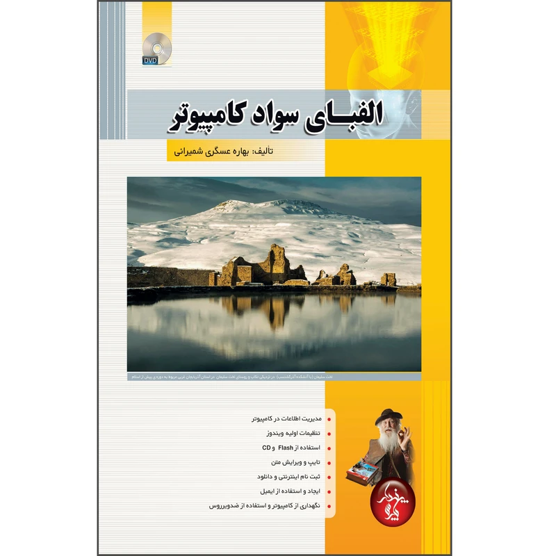 کتاب الفبای سواد کامپیوتری اثر بهاره عسگری شمیرانی انتشارات پندار پارس