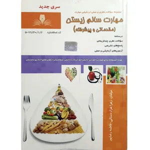 کتاب مهارت سالم زیستن ( مقدماتی و پیشرفته) اثر زهرا هزاردستانی و فاطمه رضاپور انتشارات نقش آفرینان بابکان