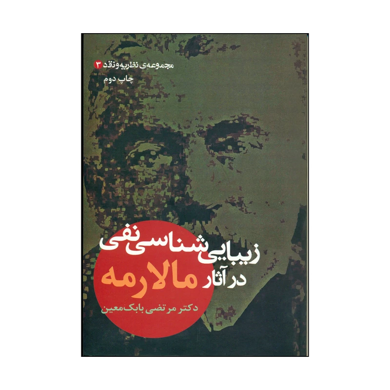 کتاب زیبایی شناسی نفی درآثار مالارمه اثر دکتر مرتضی بابک معین نشر علم 