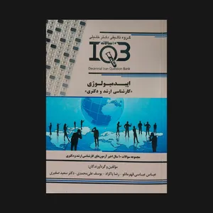 کتاب IQB اپیدمیولوژی اثر جمعی از نویسندگان انتشارات گروه تالیفی دکتر خلیلی
