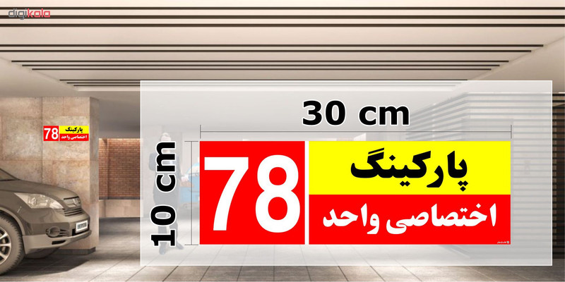 تابلو نشانگر چاپ پارسیان طرح شماره پارکینگ اختصاصی واحد 78