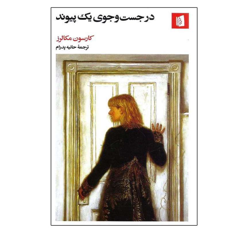 کتاب در جستجوی یک پیوند اثر کارسون مکالرز نشر بیدگل