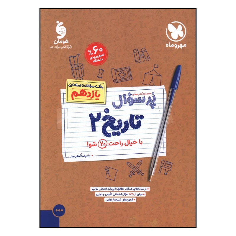 کتاب پر سوال تاريخ  يازدهم اثر عليرضا کاهيدوند نشر مهر و ماه 