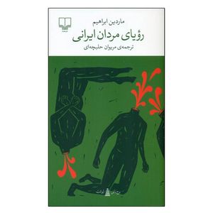 کتاب رویای مردان ایرانی اثر ماردین ابراهیم ترجمه مریوان حلبچهای نشر چشمه