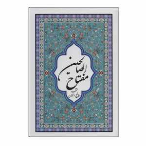 کتاب مفتاح الصالحین اثر عباس قمی انتشارات پیام آزادی