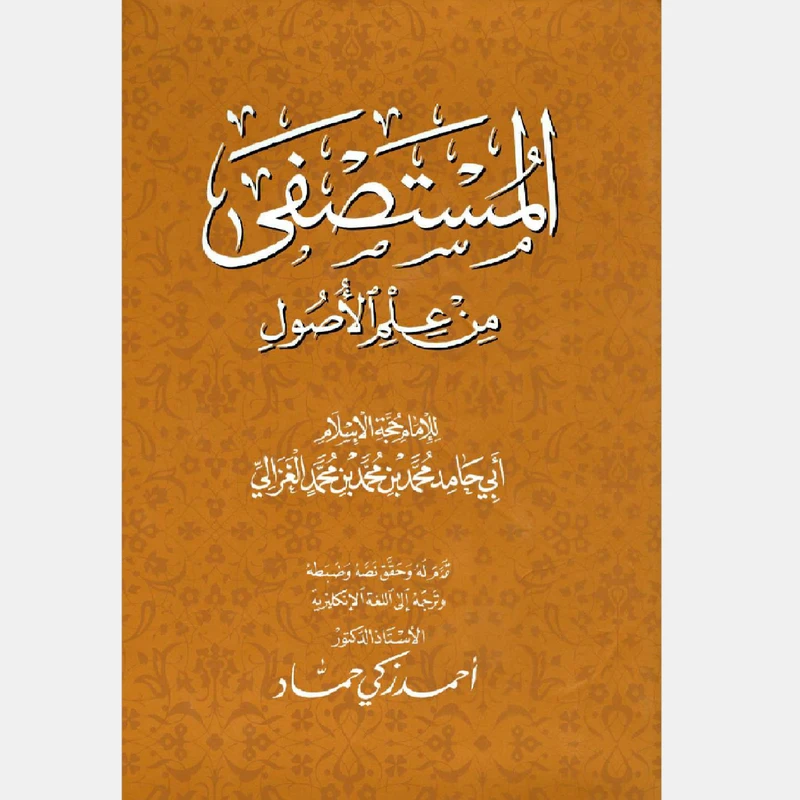 کتاب المستصفی من علم الاصول اثر امام محمد غزالی انتشارات دولت علم