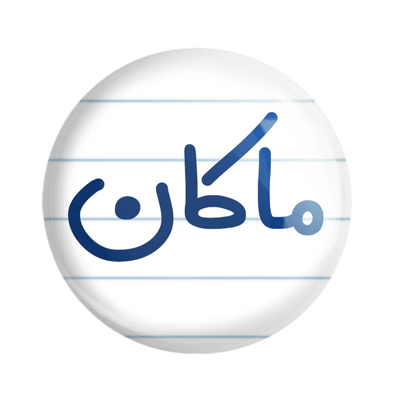 مگنت خندالو مدل ماکان کد 8267