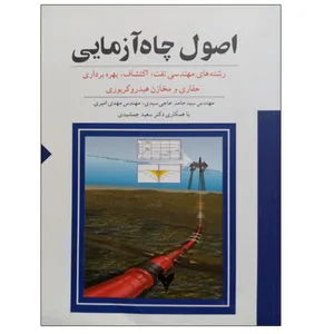 کتاب اصول چاه آزمایی اثر جمعی از نویسندگان نشر دانشگاهی فرهمند