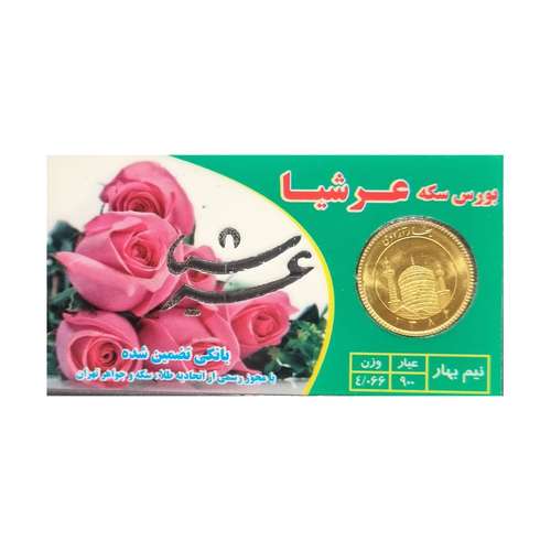 نیم سکه طلا بهار آزادی - سکه عرشیا