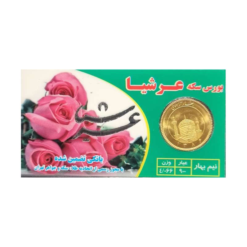 نیم سکه طلا بهار آزادی - سکه عرشیا نیم سکه طلا بهار آزادی - سکه عرشیا