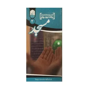 کتاب مسجد اثر سیدمحمدرضا یحیی زاده انتشارات آستان