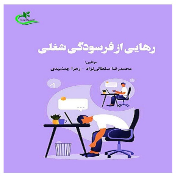 کتاب رهایی از فرسودگی شغلی اثر محمدرضا سلطانی نژاد و زهرا جمشیدی انتشارات برگ و باد