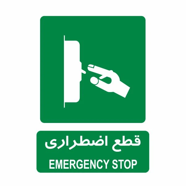 تابلو ایمنی ایمن ساین طرح قطع اضطراری کد 805