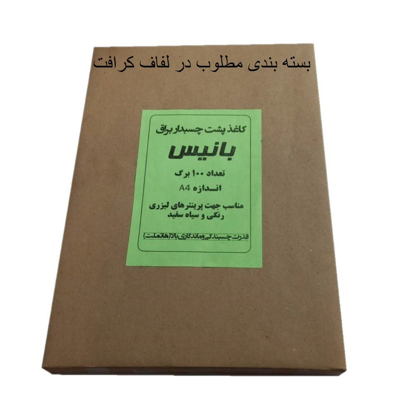 کاغذ A4 مدل پشت چسب دار براق بسته 100 عددی کاغذ A4 مدل پشت چسب دار براق بسته 100 عددی