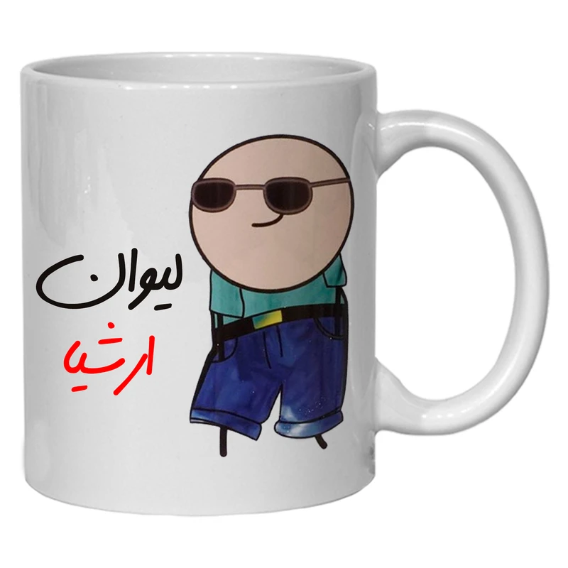 ماگ مدل شخصی طرح لیوان ارشیا کد80