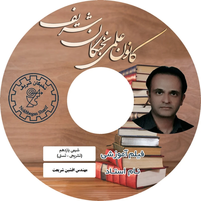 آموزش تصویری شیمی یازدهم نشر نخبگان شریف