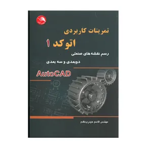 کتاب تمرینات کاربردی اتوکد 1 اثر مهندس قاسم حیدری مقدم انتشارات آیلار