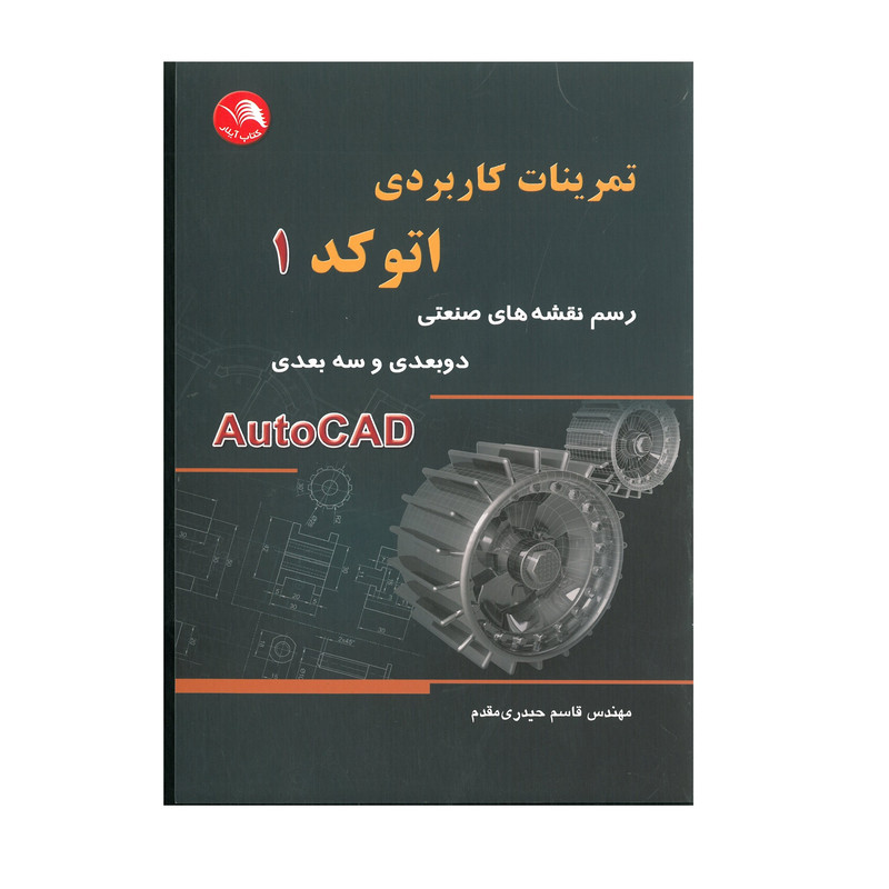 کتاب تمرینات کاربردی اتوکد 1 اثر مهندس قاسم حیدری مقدم انتشارات آیلار