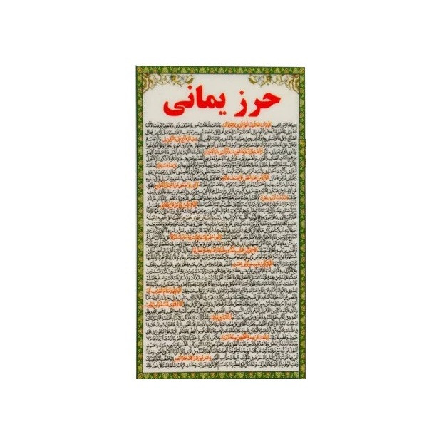 حرز یمانی مدل همراه بسته 50 عددی