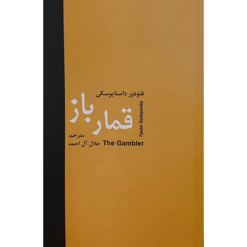 کتاب قمارباز اثر فئودور داستايوسکی ترجمه جلال آل احمد انتشارات سمير