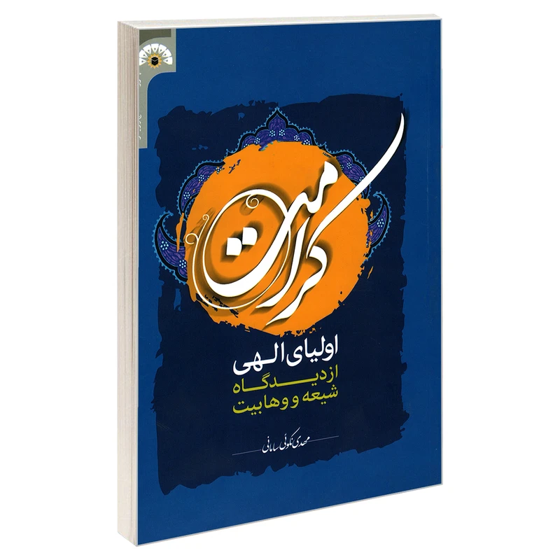 کتاب کرامت اولیای الهی از دیدگاه شیعه و وهابیت اثر مهدی نکوئی سامانی نشر مشعر