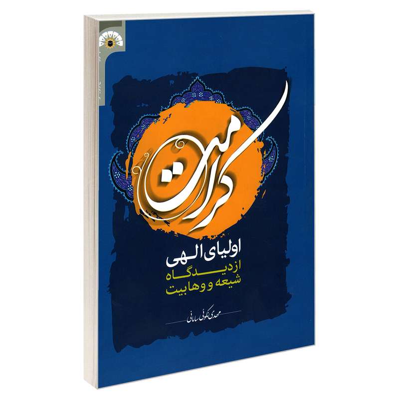 کتاب کرامت اولیای الهی از دیدگاه شیعه و وهابیت اثر مهدی نکوئی سامانی نشر مشعر