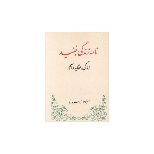 کتاب نامه زندگی جنید زندگی عقاید و آثار اثر سهیلا موسوی سیرجانی انتشارات طهوری کتاب نامه زندگی جنید زندگی عقاید و آثار اثر سهیلا موسوی سیرجانی انتشارات طهوری