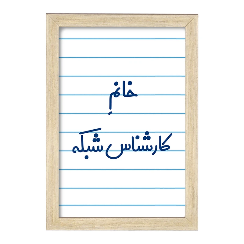 تابلو خندالو مدل خانم کارشناس شبکه کد 7967