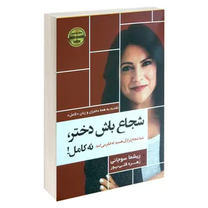 شجاع باش دختر , نه کامل اثر ریشما سوجانی انتشارات آتیسا