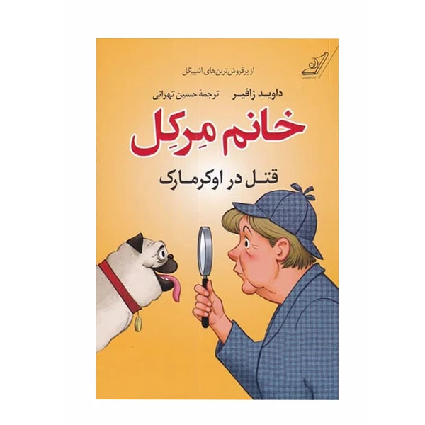 کتاب قتل در اوکرمارک(خانم مرکل) اثر داوید زافیر انتشارات کتاب کوله پشتی