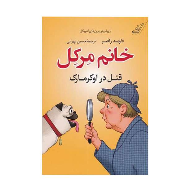کتاب قتل در اوکرمارک(خانم مرکل) اثر داوید زافیر انتشارات کتاب کوله پشتی