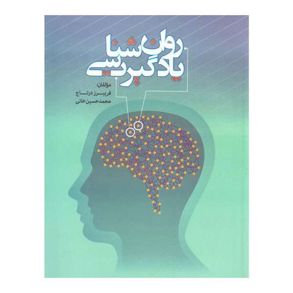 کتاب روانشناسی یادگیری اثر جمعی از نویسندگان انتشارات دانشگاه علامه طباطبائی