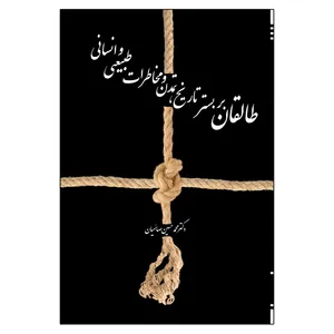  کتاب طالقان بر بستر تاریخ، تمدن و مخاطرات طبیعی و انسانی اثر دکتر محمدحسین صائمیان انتشارات امید سخن