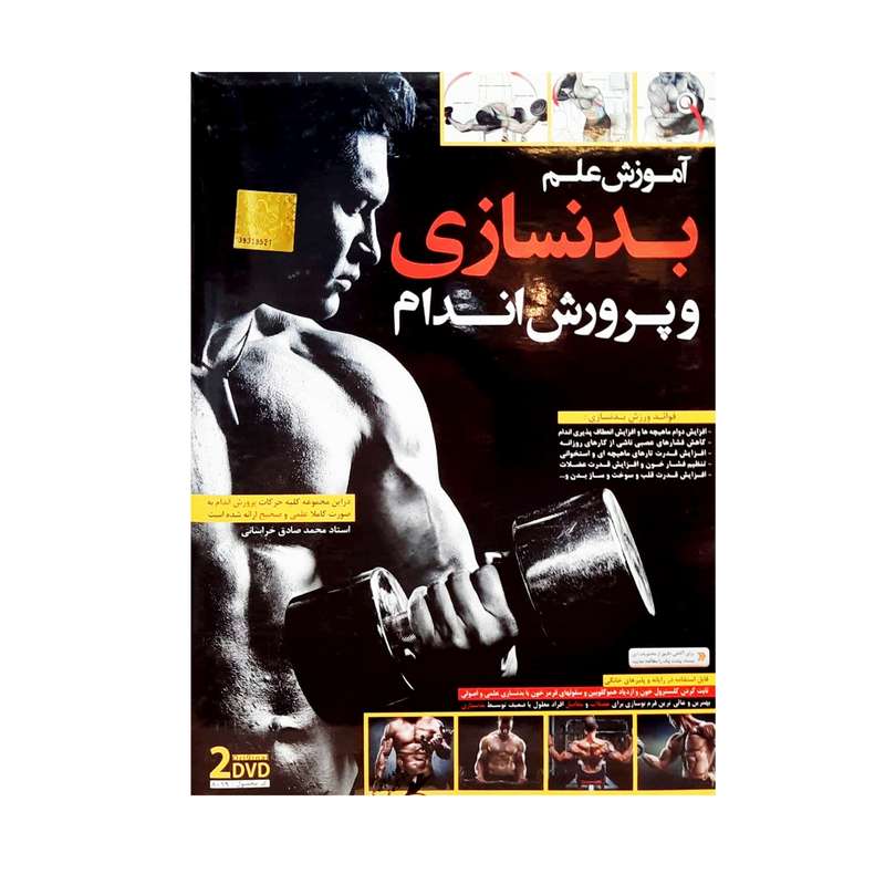 ویدئو آموزش بدنسازی و تناسب اندام نشر سینا ویدئو آموزش بدنسازی و تناسب اندام نشر سینا