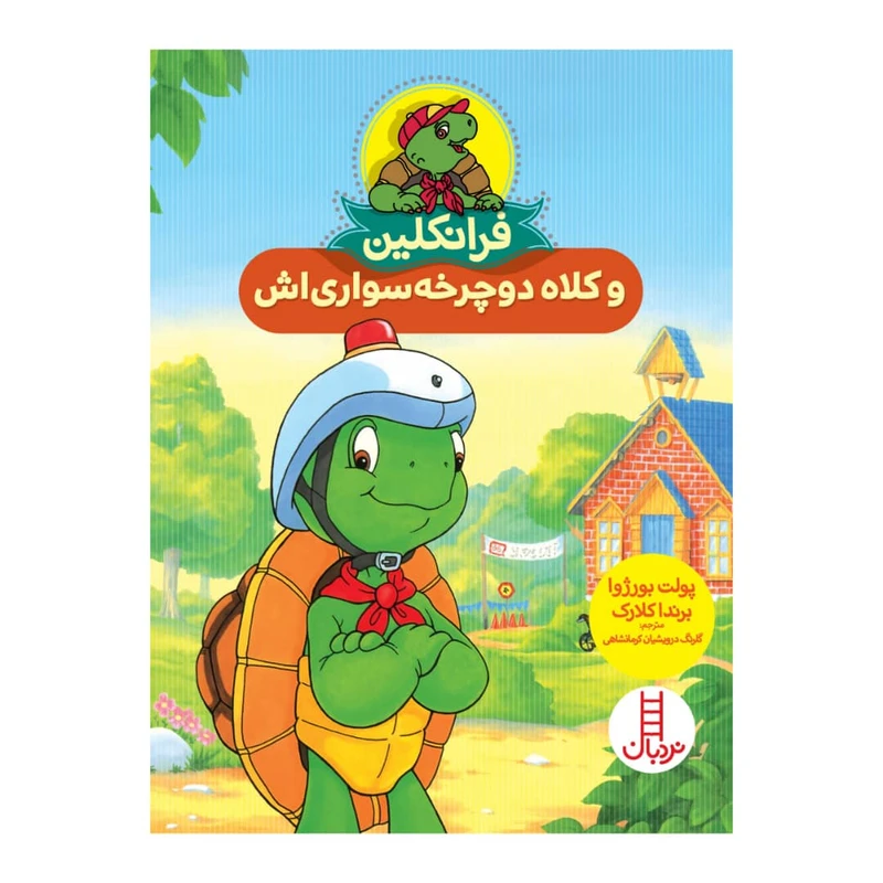 کتاب فرانکلین و کلاه دوچرخه سواری اش اثر جمعی از نویسندگان انتشارات فنی ایران