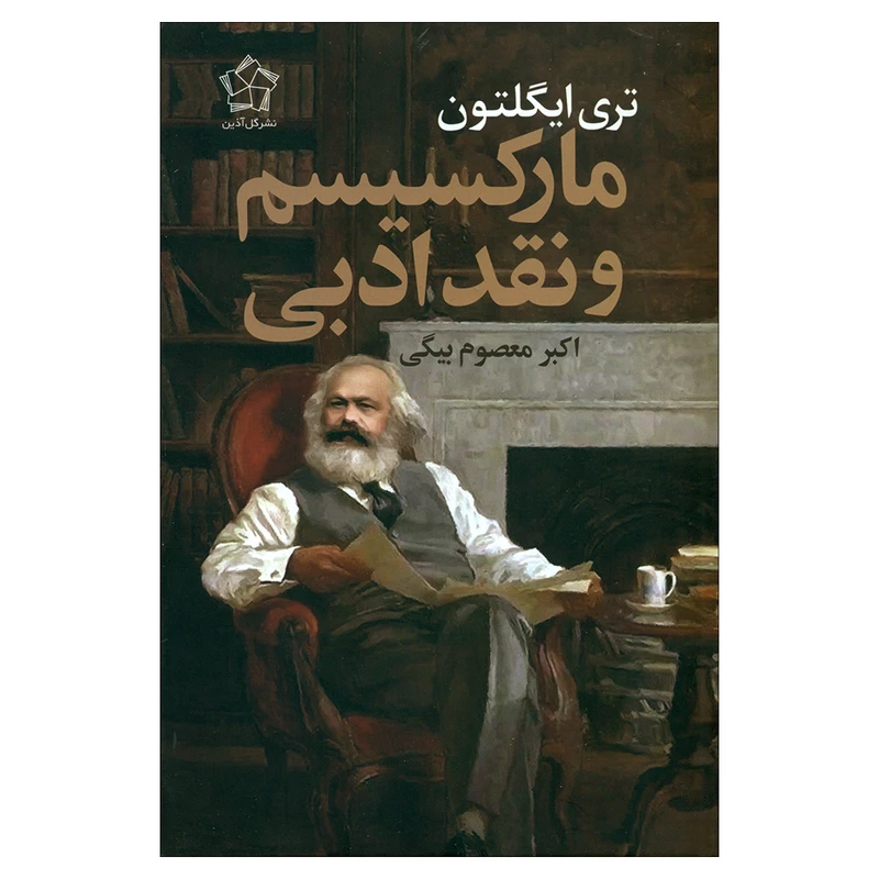 کتاب مارکسیسم و نقد ادبی اثر تری ایگلتون انتشارات گل آذین