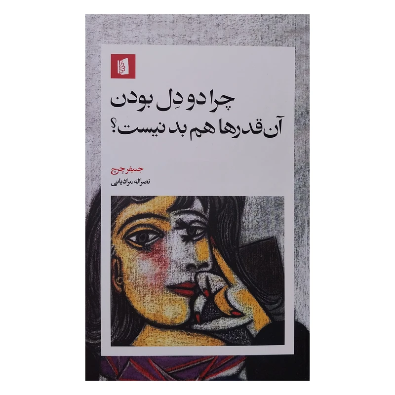 کتاب چرا دو دل بودن آن قدرها هم بد نيست اثر جنيفر چرچ نشر بيدگل