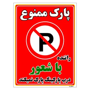 برچسب ایمنی مستر راد طرح پارک ممنوع راننده با شعور درب پارکینگ پارک نمیکند مدل HSE-OSHA-1344