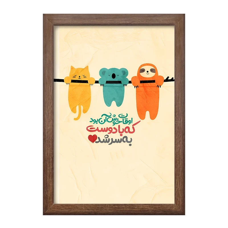 تابلو خندالو طرح اوقات خوش آن بود که با دوست به سر شد کد F6101