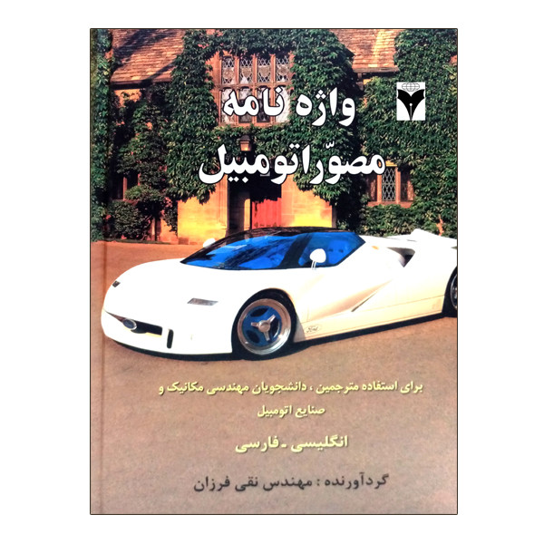 کتاب واژه نامه مصور اتومبیل اثر نقی فرزان نشر دانشگاهی فرهمند