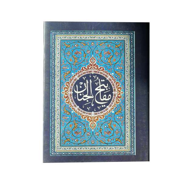 کتاب مفاتیح الجنان ترجمه مهدی الهی قمشه ای انتشارات فرحان